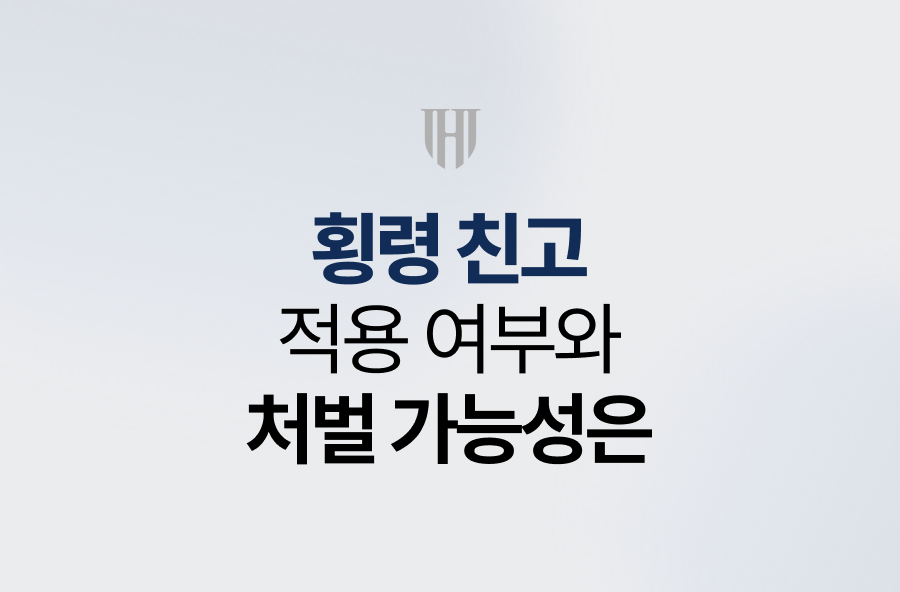 횡령 친고, 적용 여부와 처벌 가능성은
