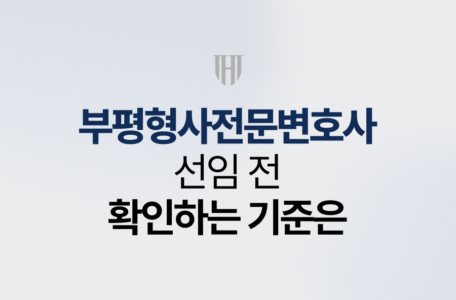부평형사전문변호사 선임 전 확인하는 기준은