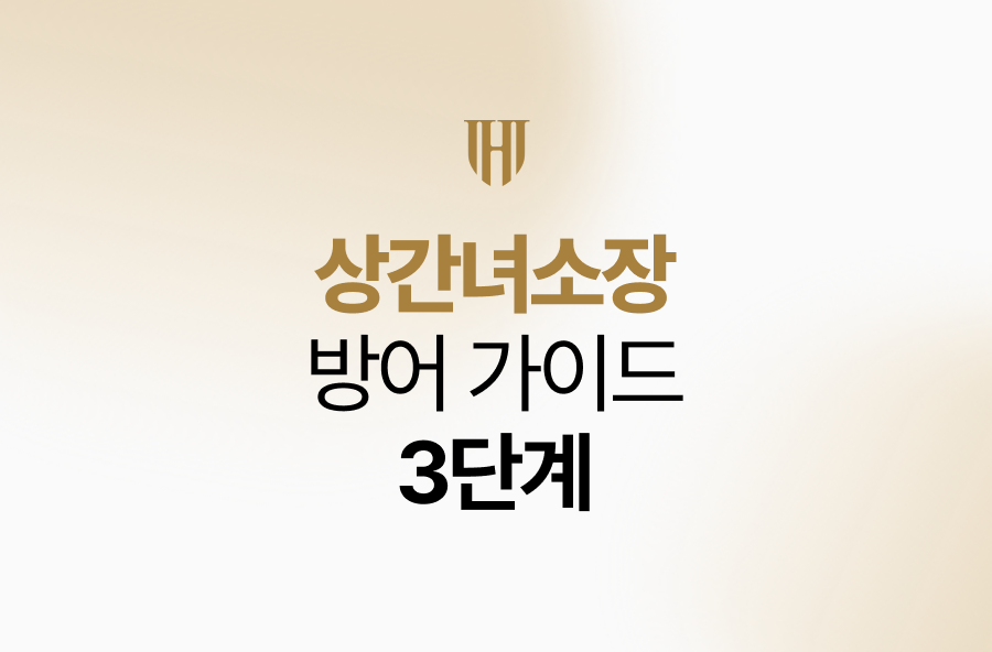 상간녀소장 방어 가이드 3단계