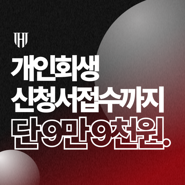 개인회생금지명령, 신청서 접수 비용 단 9만 9천원만 받는 이유