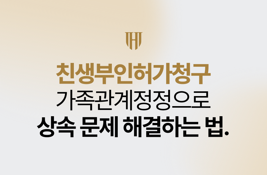 친생부인허가청구, 가족관계정정으로 상속 문제 해결하는 법