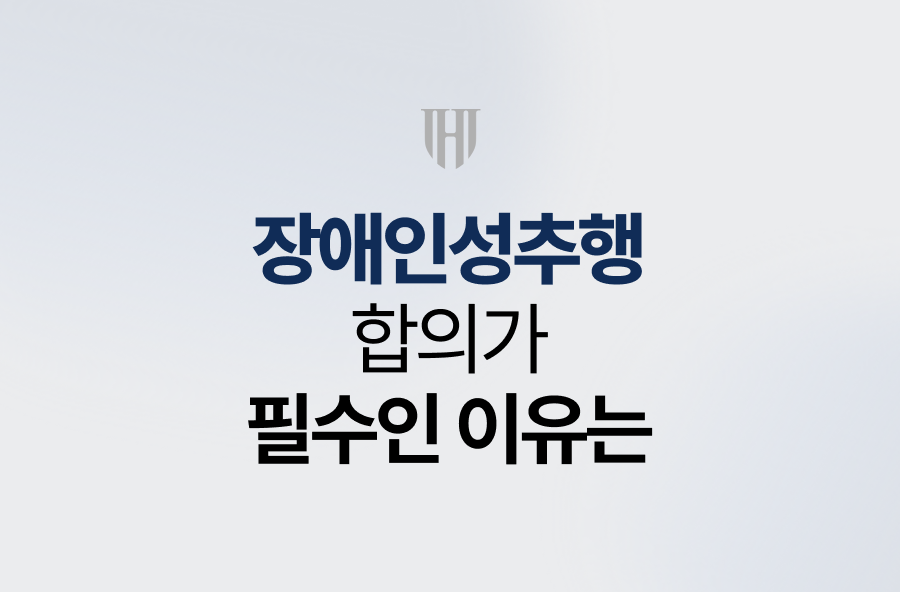 장애인성추행 합의가 필수인 이유는