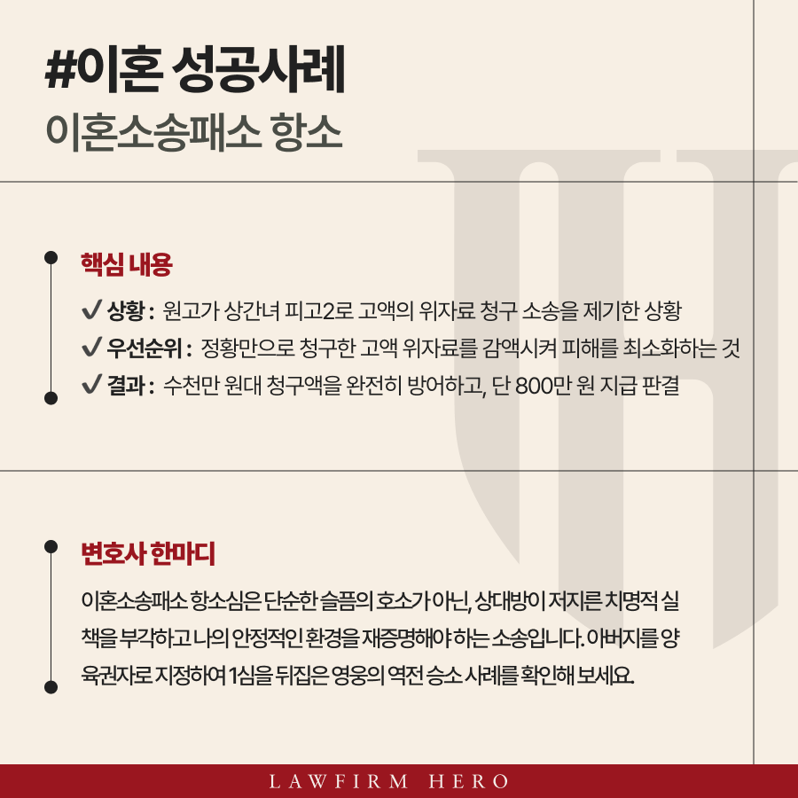 이혼소송패소 항소 1심의 양육권 판결 역전 성공 사례