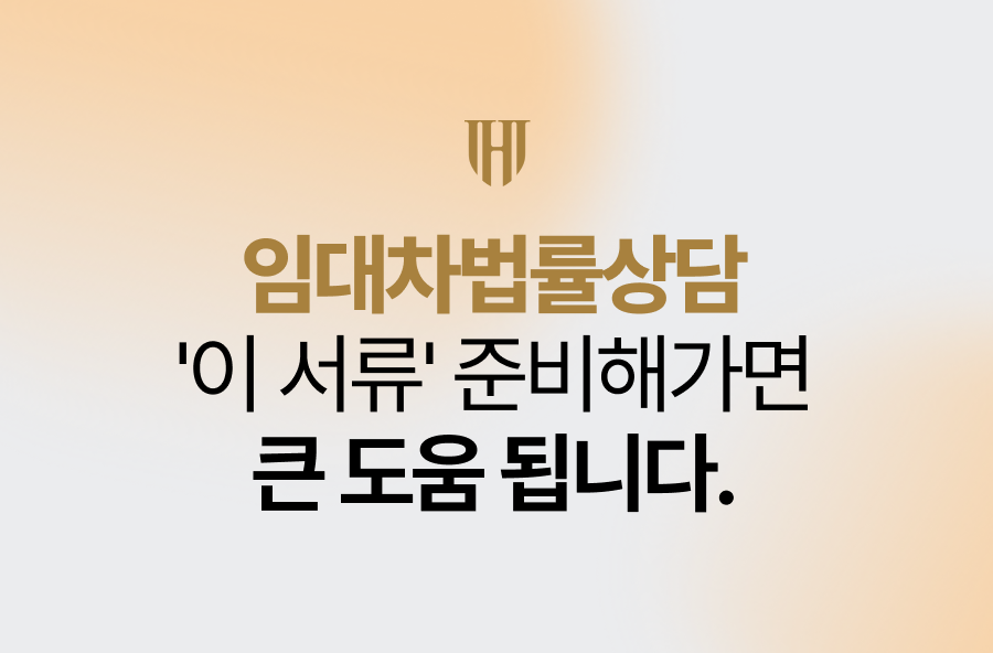 임대차법률상담 '이 서류' 준비해가면 큰 도움 됩니다