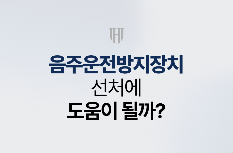 음주운전방지장치, 선처에 도움이 될까?