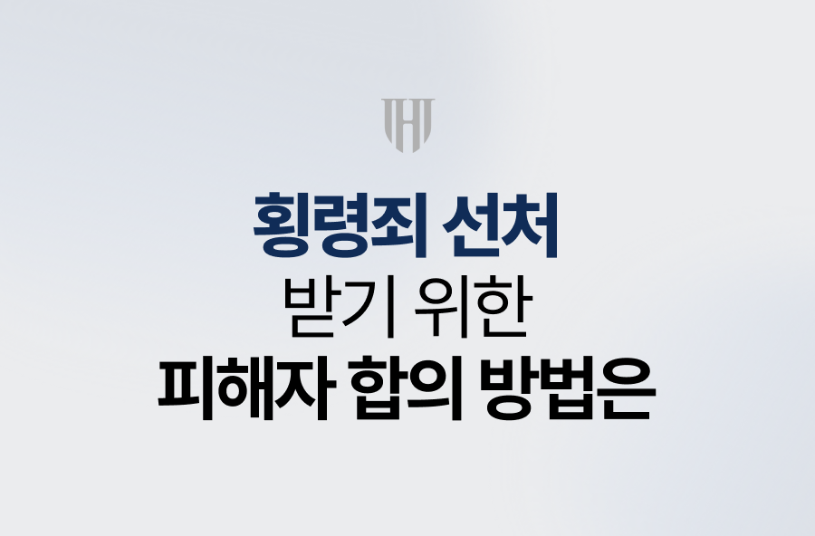 횡령죄 선처를 받기위한, 피해자 합의 방법은