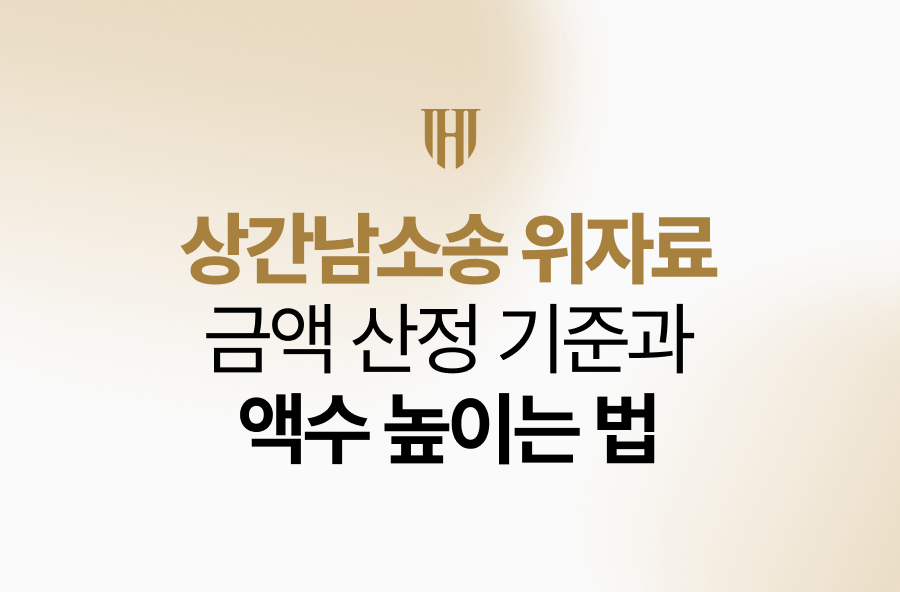 상간남소송 위자료 금액 산정 기준과 액수 높이는 법