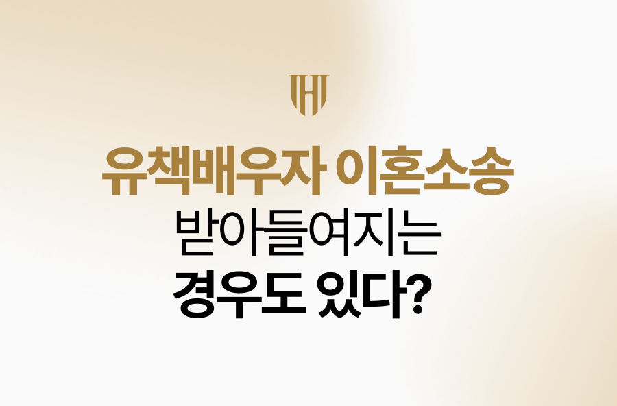 유책배우자 이혼소송 방어, 받아들여지는 경우만 조심하세요