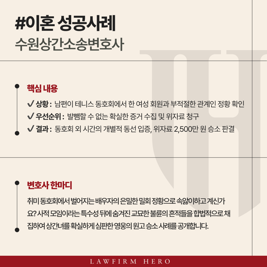 수원상간소송변호사 동호회 불륜 위자료 2,500 판결