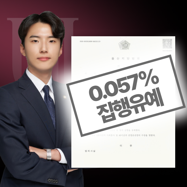 음주운전집행유예, 다수의 동종 전력이 있었던 의뢰인 선처받은 사례