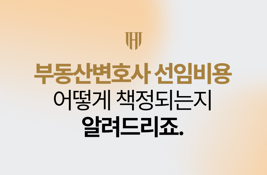 부동산변호사 선임비용, 어떻게 책정되는지 알려드리죠