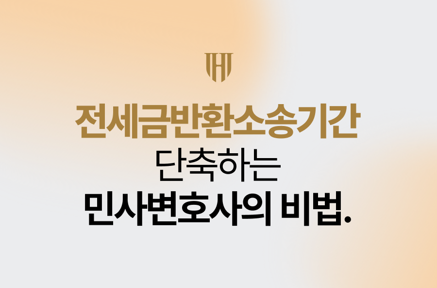 전세금반환소송기간 단축하는 민사변호사의 비법
