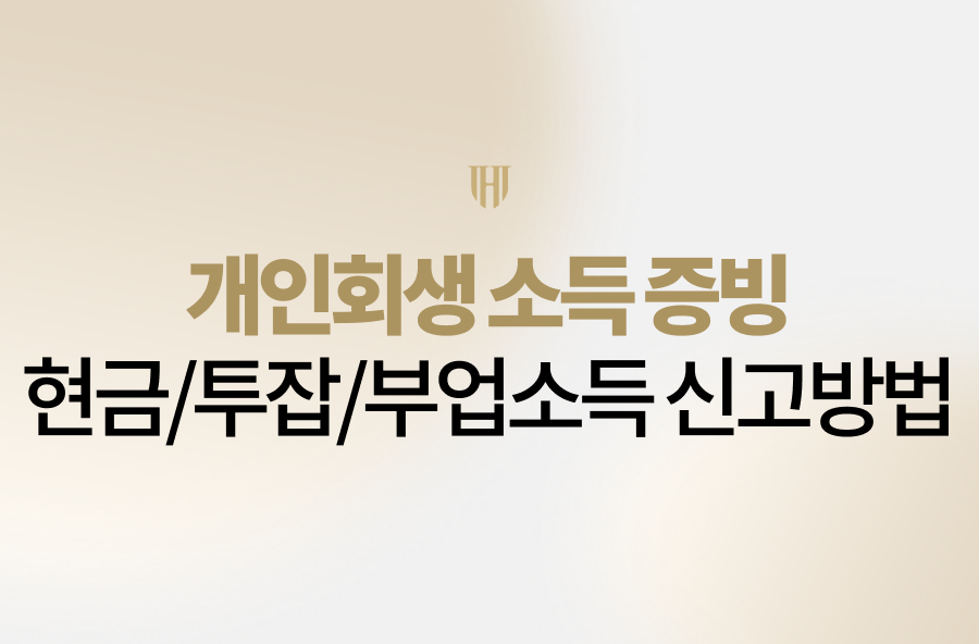 개인회생 소득증빙, 현금 수령 및 투잡·부업 소득 신고가 걱정되시나요? 법무법인 영웅이 기각 위기를 극복하고 변제금을 낮추는 실전 서류 준비 전략과 성공 사례를 상세히 알려드립니다.