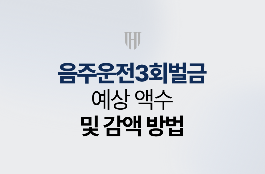 음주운전3회벌금, 예상 액수 및 감액 방법