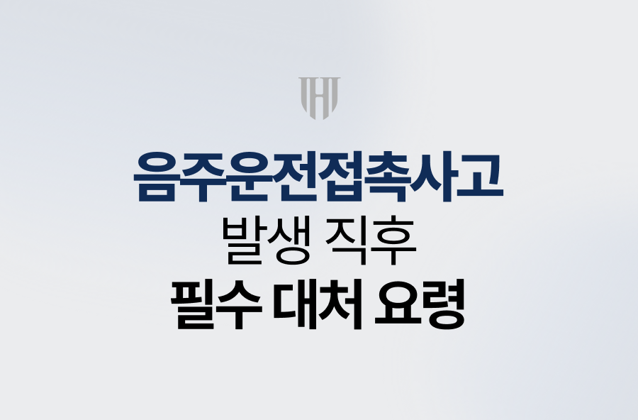 음주운전접촉사고 직후 필수 대처 요령