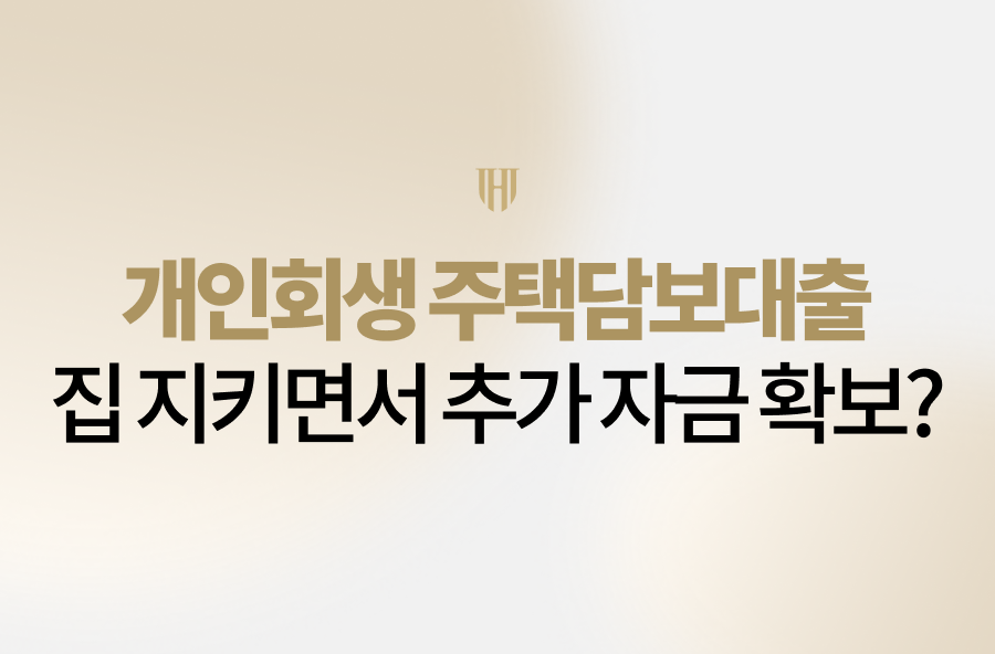 개인회생주택담보대출 활용이 절실한 분들을 위해 별제권의 위협으로부터 내 집을 지키는 방어 전략과 고금리 채무를 낮추는 대환 대결 비결을 공개합니다. 법무법인 영웅의 성공사례를 확인하고 여러분도 경제적 재기의 기회를 잡으세요.