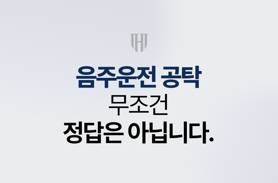 음주운전 공탁이 무조건 정답은 아닙니다.