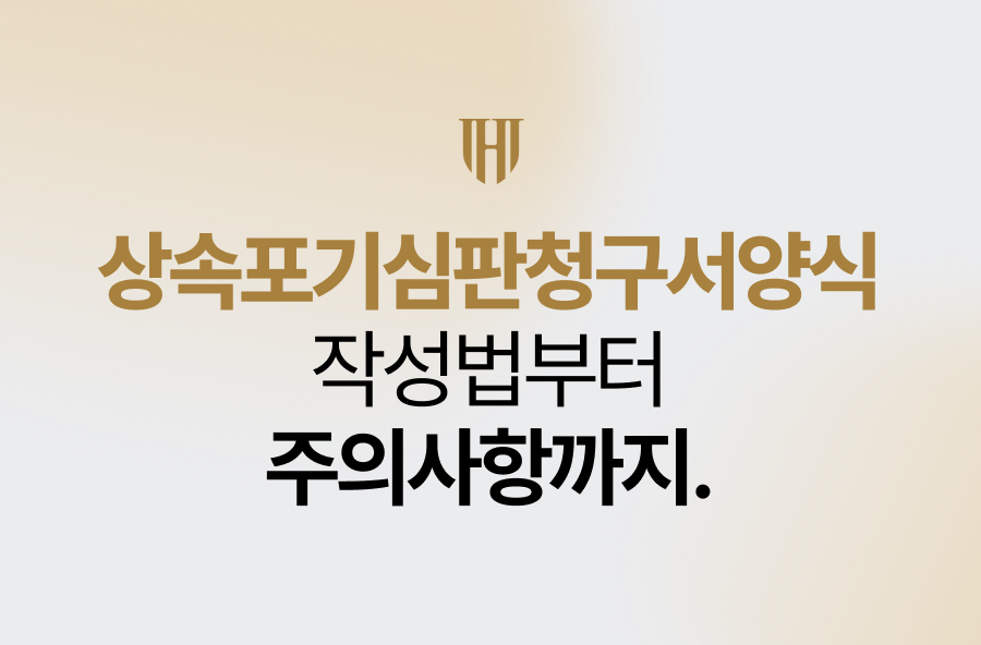 상속포기심판청구서양식, 작성법부터 주의사항까지
