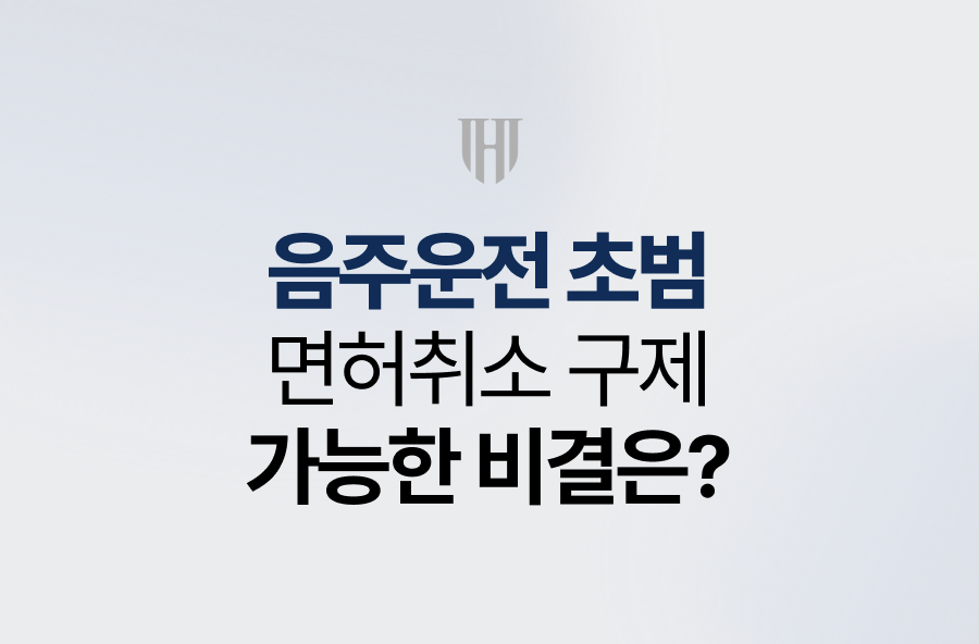 음주운전 초범 면허취소, 구제 가능한 비결은