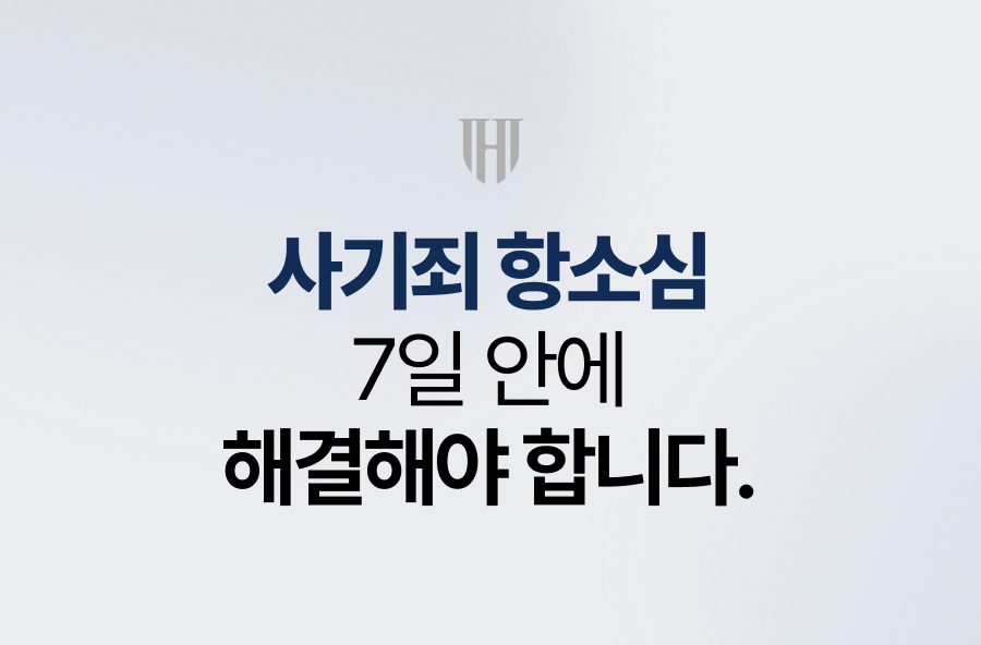 사기죄 항소심, 7일 안에 해결해야 합니다.