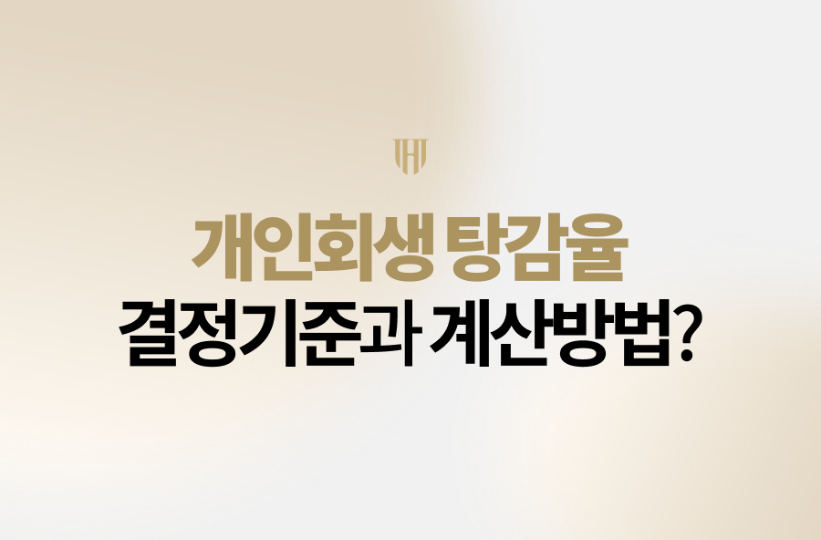 개인회생 탕감율 결정 기준과 예상 탕감률 계산 방법 안내