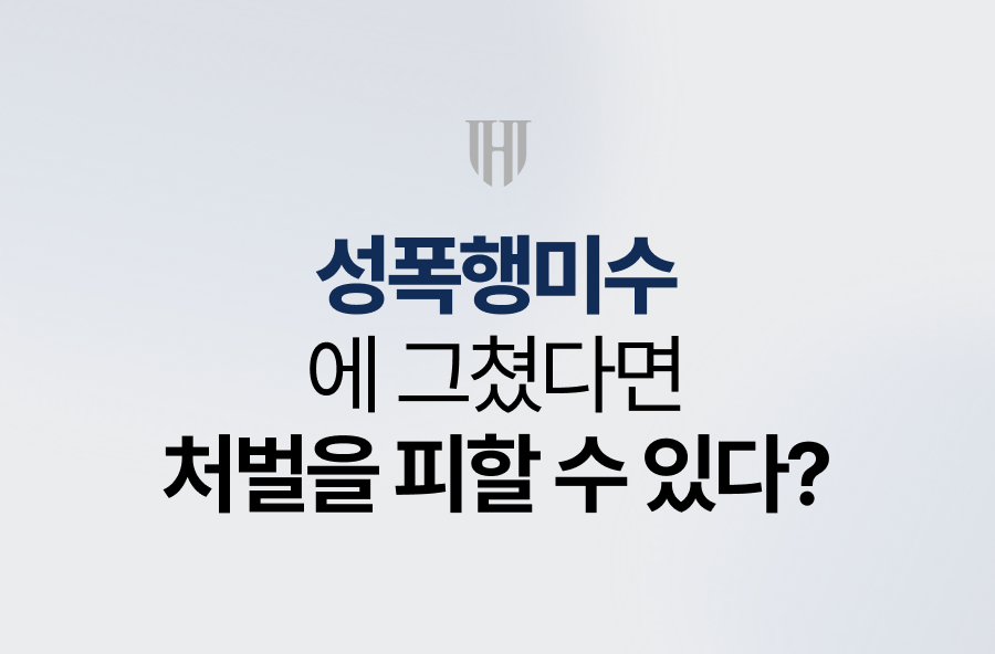성폭행미수에 그쳤다면 처벌을 피할 수 있다?