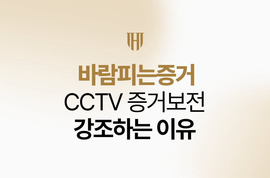 바람피는증거 수집, CCTV 증거보전 강조하는 이유