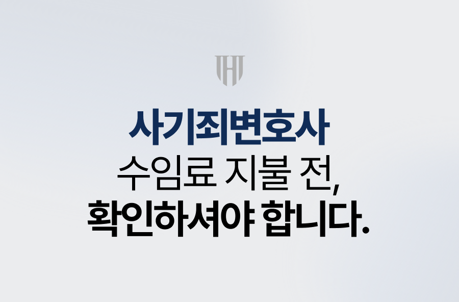 사기죄변호사 수임료 지불 전, 확인하셔야 합니다.