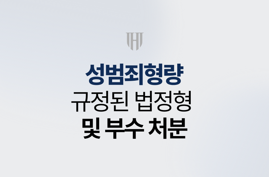 성범죄형량 규정된 법정형 및 부수 처분