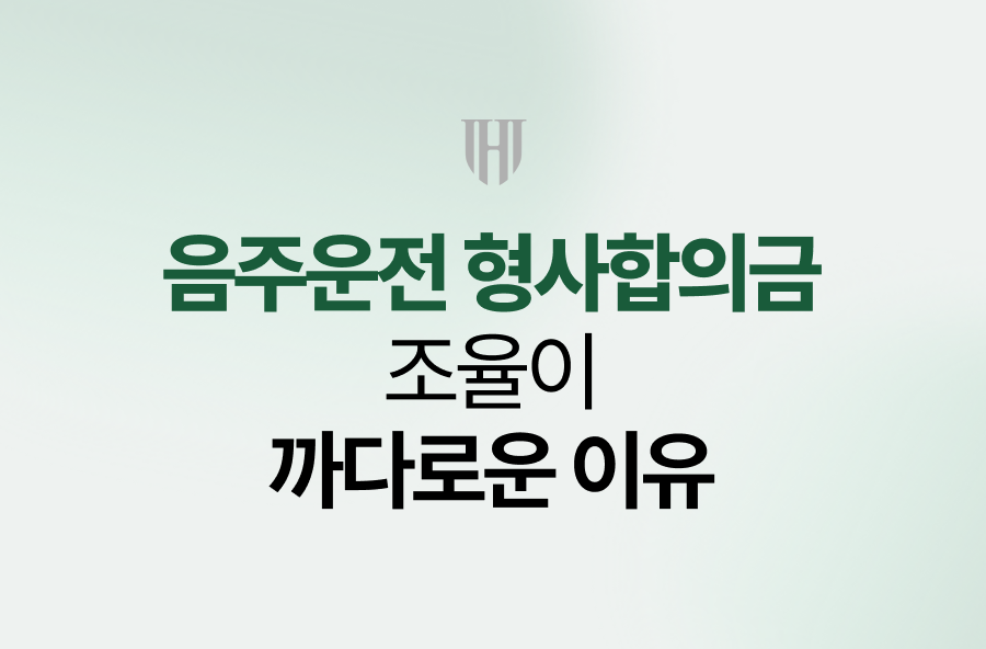 음주운전 형사합의금 조율이 까다로운 이유