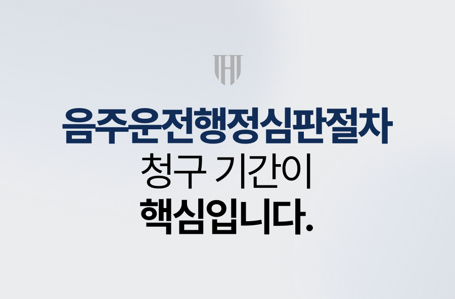 음주운전행정심판절차, 청구 기간이 핵심입니다.