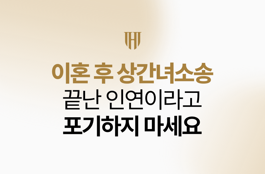 이혼 후 상간녀소송, 끝난 인연이라고 포기하기엔 이릅니다.