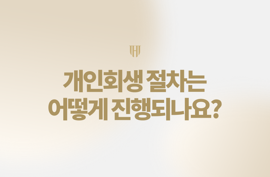 개인회생 절차는 어떻게 진행되나요? 자격 조건부터 비용, 서류 준비, 인가 결정까지의 전체 기간과 5단계 진행 과정을 법무법인 영웅이 상세히 안내해 드립니다. 최대 90% 탕감 기회를 놓치지 마세요.