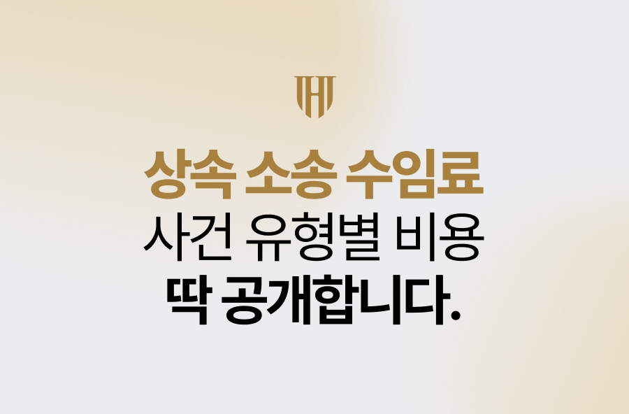상속 소송 수임료, 사건 유형별 비용 딱 공개합니다.