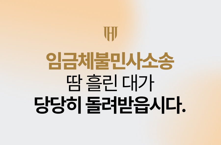임금체불민사소송, 땀 흘린 대가 당당히 돌려받읍시다