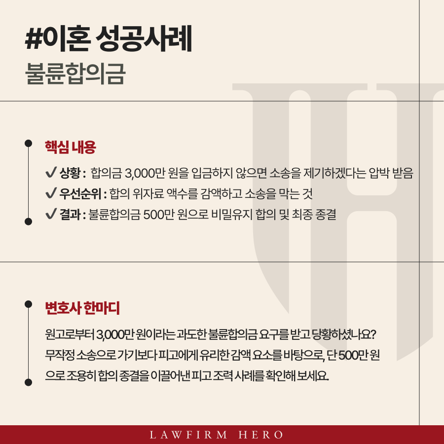 불륜합의금 3,000만 원 요구 역으로 주도권을 잡아 500만 원 합의 성공