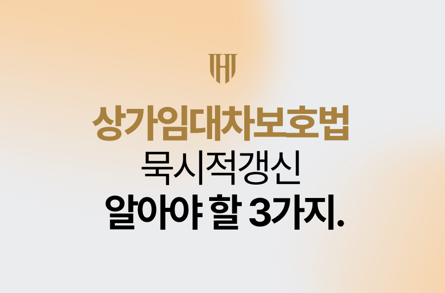 상가임대차보호법묵시적갱신, 꼭 알아야 할 3가지