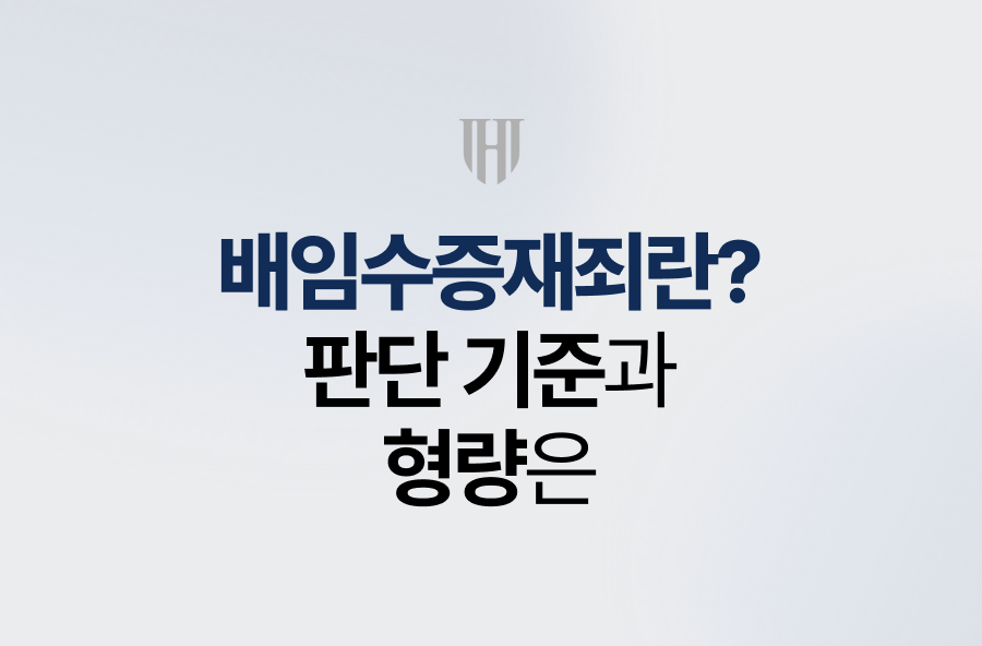 배임수증재죄란? 판단 기준과 형량은
