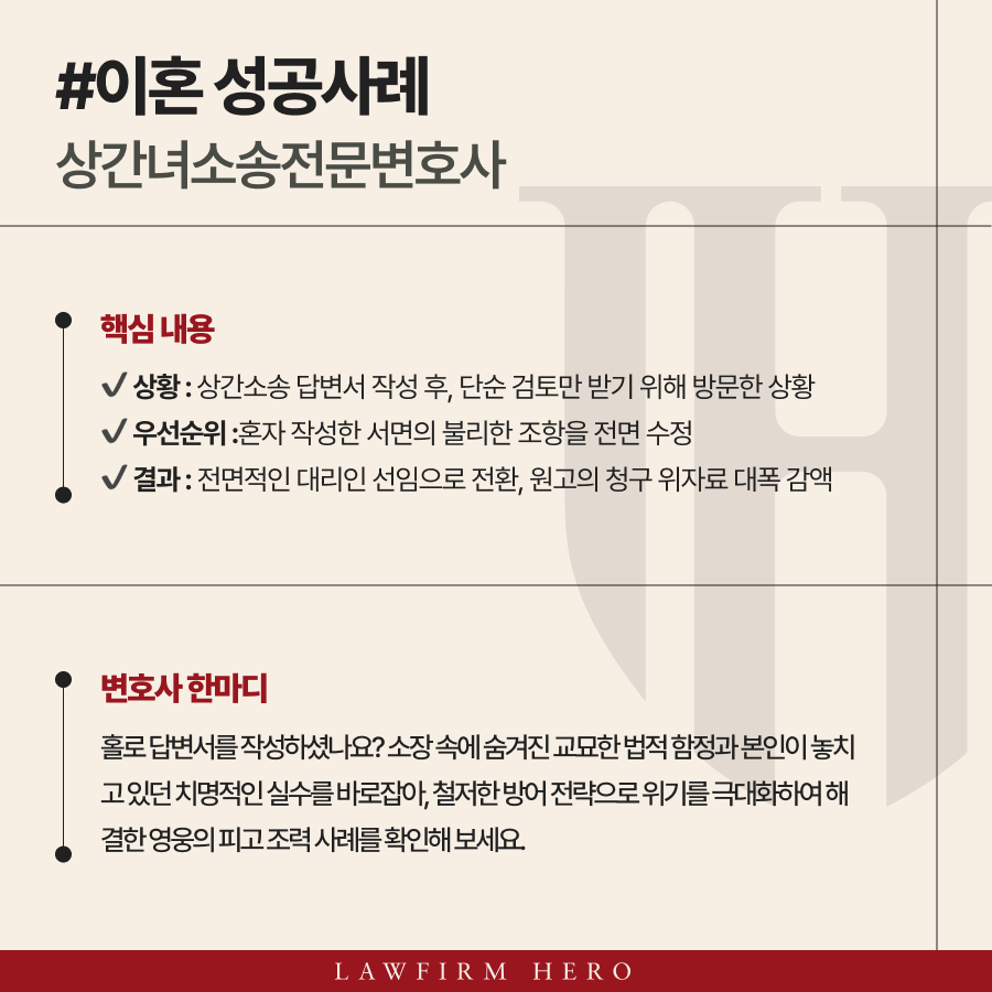 상간녀소송전문변호사 홀로 답변서 작성하려던 의뢰인 사례