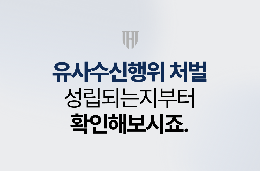 유사수신행위 처벌, 성립되는지부터 확인해보시죠.