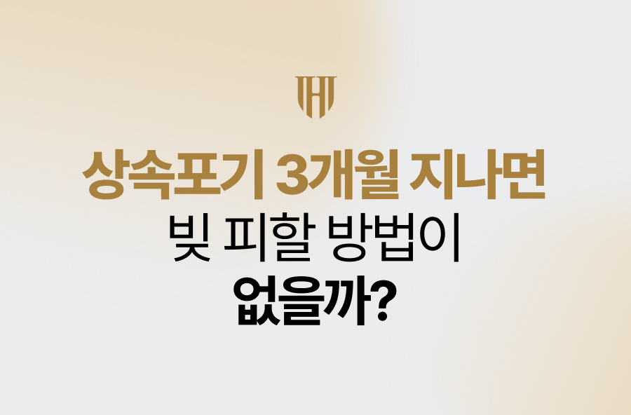 상속포기 3개월 지나면 빚 피할 방법이 없을까?