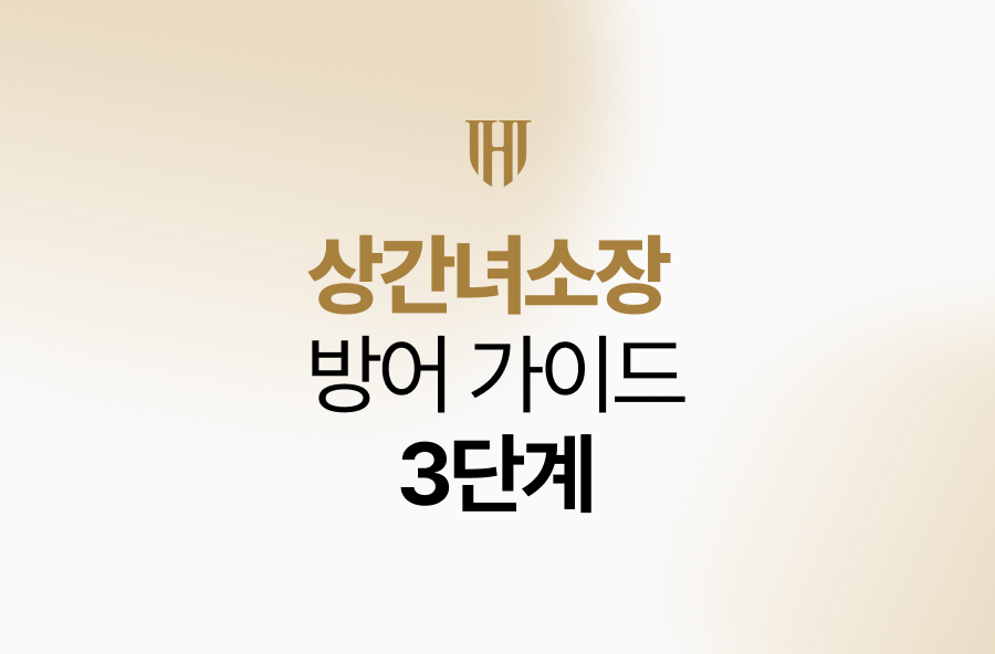 상간녀소장 방어 가이드 3단계