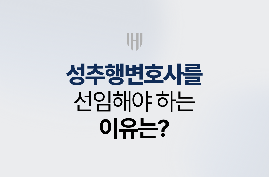 성추행변호사를 선임해야 하는 이유는?