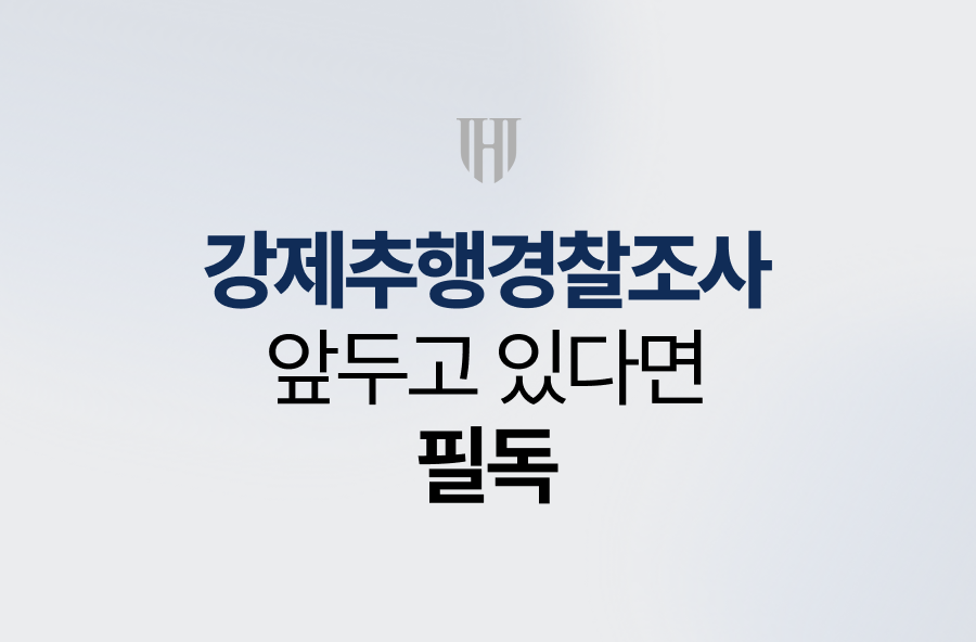 강제추행경찰조사 앞두고 있다면 필독