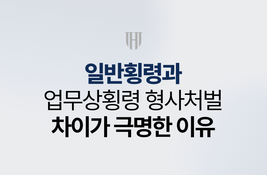 일반횡령과 업무상횡령 형사처벌 차이가 극명한 이유