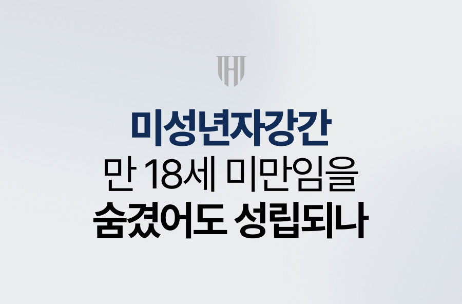미성년자강간, 만 18세 미만임을 숨겼어도 성립되나요?