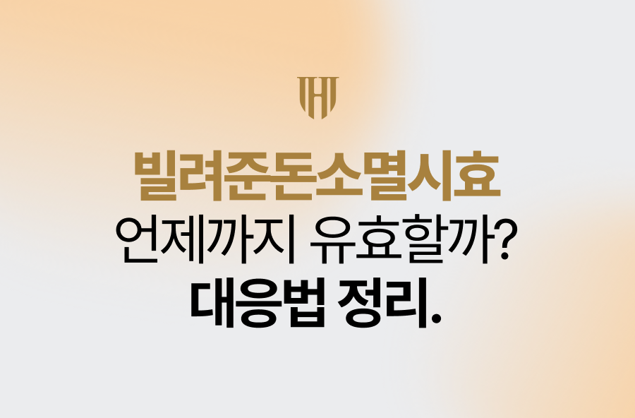 빌려준돈소멸시효 언제까지 유효할까? 대응법 정리