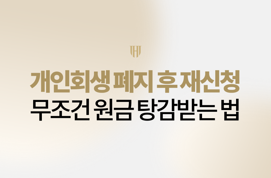 개인회생 폐지 후 재신청 실패 원인부터 철저한 전략, 자격 요건, 실제 성공 사례까지 법무법인 영웅이 확실하게 원금 탕감받는 법을 안내해 드립니다.