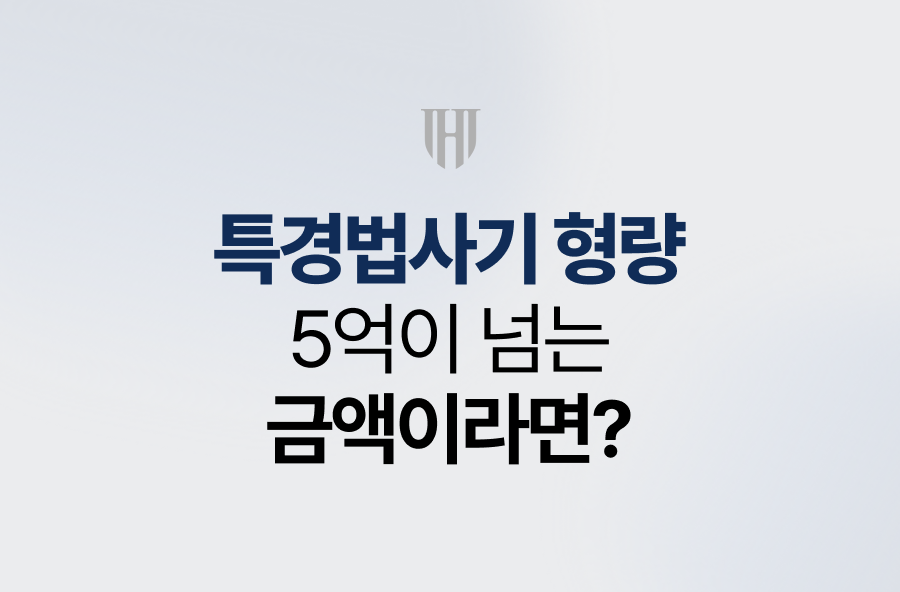 특경법사기 형량, 5억이 넘는 금액이라면?