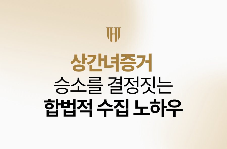 상간녀증거, 승소를 결정짓는 합법적 수집 노하우